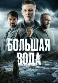 Большая вода (1 сезон) смотреть онлайн лордфильм