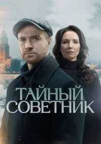 Тайный советник (1 сезон) смотреть онлайн лордфильм