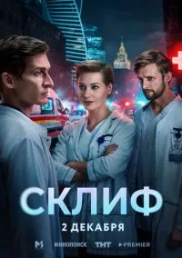 Склиф (1 сезон) смотреть онлайн лордфильм