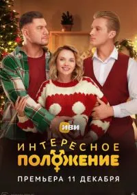 Интересное положение (1 сезон) смотреть онлайн лордфильм