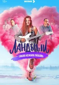 Ландыши 1-8 серии смотреть онлайн Лордфильм