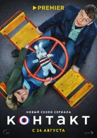 Контакт (1-2 сезон) смотреть онлайн Лордфильм