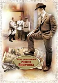 Жизнь и приключения Мишки Япончика (1 сезон) 1-12 серии смотреть онлайн Лордфильм