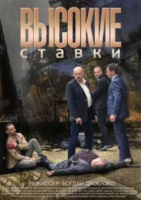 Высокие ставки (1-2 сезон) смотреть онлайн Лордфильм