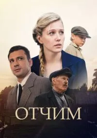 Отчим (1 сезон) смотреть онлайн Лордфильм