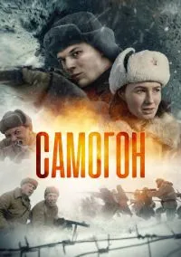 Самогон (1-2 сезон) смотреть онлайн Лордфильм