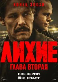 Лихие (1-2 сезон) смотреть онлайн Лордфильм