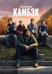 Камбэк (1 сезон) 1-8 серии смотреть онлайн Лордфильм