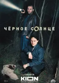 Чёрное солнце (1 сезон) 1-12 серии смотреть онлайн Лордфильм