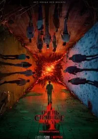 Очень странные дела (1-5 сезон) смотреть онлайн лордфильм