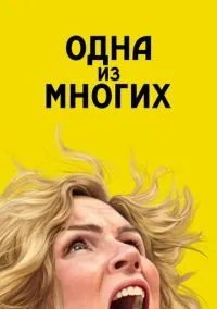 Одна из многих (1 сезон) смотреть онлайн Лордфильм
