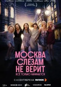 Москва слезам не верит. Всё только начинается (1 сезон) смотреть онлайн Лордфильм
