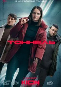 Тоннель (1 сезон) смотреть онлайн Лордфильм