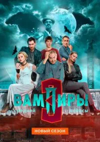 Вампиры средней полосы (1-3 сезон) смотреть онлайн Лордфильм