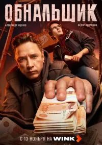 Обнальщик (1 сезон) смотреть онлайн лордфильм