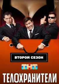 Телохранители (1-2 сезон) смотреть онлайн Лордфильм