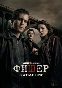 Фишер (1-2 сезон) смотреть онлайн лордфильм