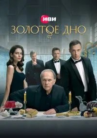 Золотое дно (1-2 сезон) смотреть онлайн Лордфильм