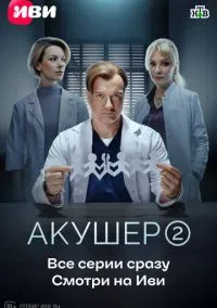 Акушер (1-2 сезон) смотреть онлайн Лордфильм
