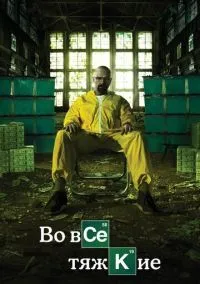 Во все тяжкие (1-5 сезон) смотреть онлайн лордфильм