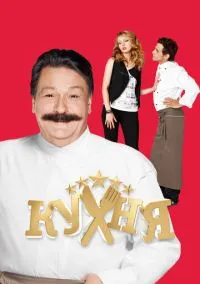 Кухня (1-6 сезон) смотреть онлайн лордфильм