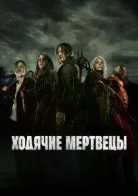 Ходячие мертвецы (1-11 сезон) смотреть онлайн Лордфильм
