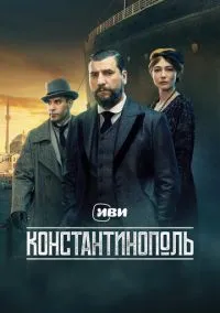 Константинополь (1 сезон) 1-10 серии  смотреть онлайн Лордфильм