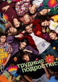 Трудные подростки (1-5 сезон) смотреть онлайн Лордфильм