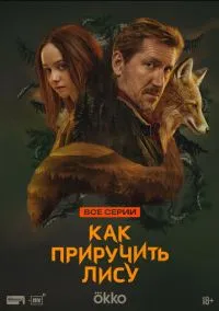 Как приручить лису (1 сезон) смотреть онлайн Лордфильм