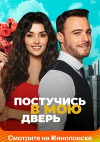 Постучись в мою дверь (1-2 сезон) смотреть онлайн Лордфильм