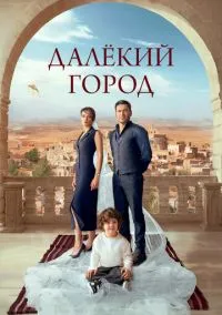 Далёкий город (1-2 сезон) смотреть онлайн лордфильм