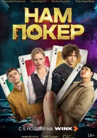 Нам покер (1 сезон) смотреть онлайн Лордфильм