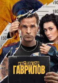 Инспектор Гаврилов (1-2 сезон) смотреть онлайн Лордфильм