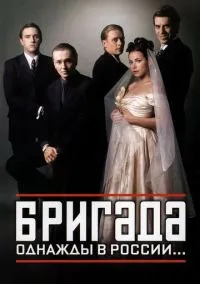 Бригада (1 сезон) смотреть онлайн лордфильм