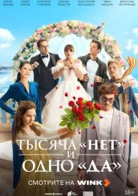 Тысяча «нет» и одно «да» (1 сезон) смотреть онлайн Лордфильм
