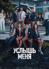 Услышь меня (1 сезон) смотреть онлайн Лордфильм