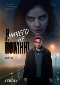Я ничего не помню (1 сезон) смотреть онлайн Лордфильм