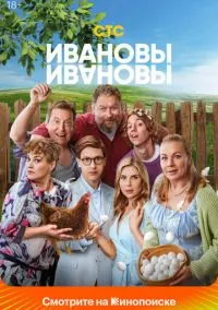 Ивановы-Ивановы (1-8 сезон) смотреть онлайн Лордфильм