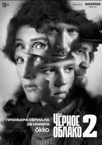 Чёрное облако (1-2 сезон) смотреть онлайн Лордфильм