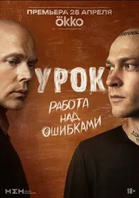 Урок (1 сезон) смотреть онлайн Лордфильм