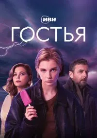 Гостья (1 сезон) смотреть онлайн Лордфильм
