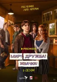 Мир! Дружба! Жвачка! (1-3 сезон) смотреть онлайн лордфильм