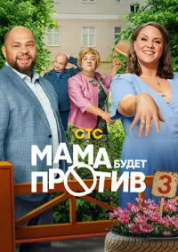 Мама будет против (1-3 сезон) смотреть онлайн Лордфильм
