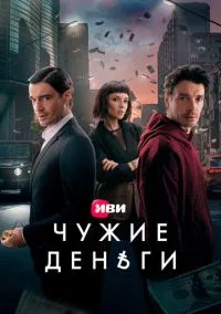 Чужие деньги (1 сезон) смотреть онлайн Лордфильм