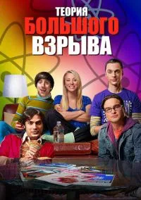 Теория большого взрыва (1-12 сезон) смотреть онлайн Лордфильм