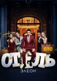 Отель Элеон (1-3 сезон) смотреть онлайн Лордфильм