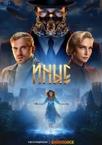 Иные (1 сезон) смотреть онлайн Лордфильм