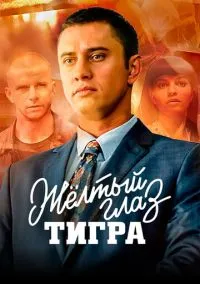 Жёлтый глаз тигра (1 сезон) смотреть онлайн Лордфильм
