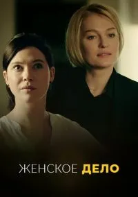 Женское дело (1 сезон) смотреть онлайн Лордфильм