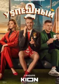 Успешный (1-2 сезон) смотреть онлайн Лордфильм